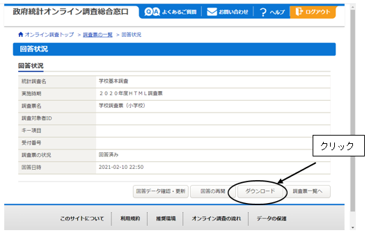 回答状況画面「ダウンロード」をクリック