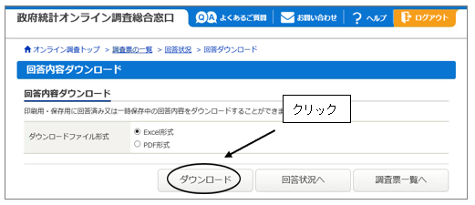 回答内容ダウンロード画面「ダウンロード」をクリック
