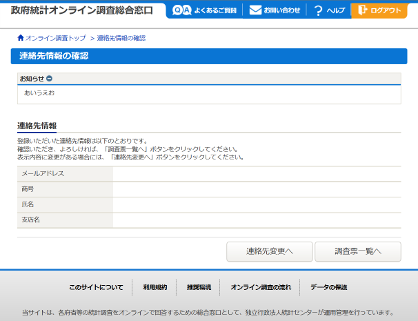 連絡先情報の確認画面