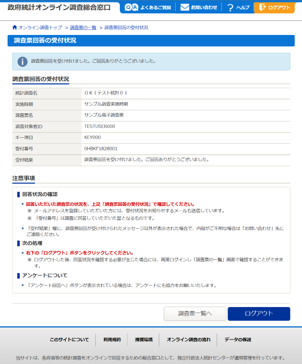 調査票回答の受付状況画面