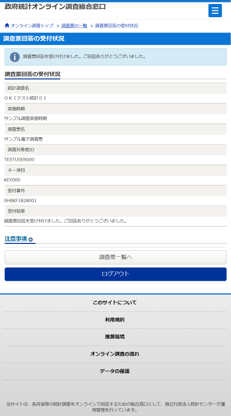 調査票回答の受付状況画面