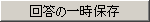 調査票全体保存ボタン