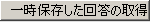 回答データのみ保存ボタン