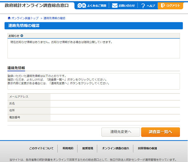 連絡先情報の確認画面