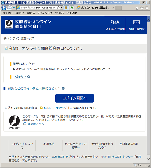 政府統計オンライン調査総合窓口