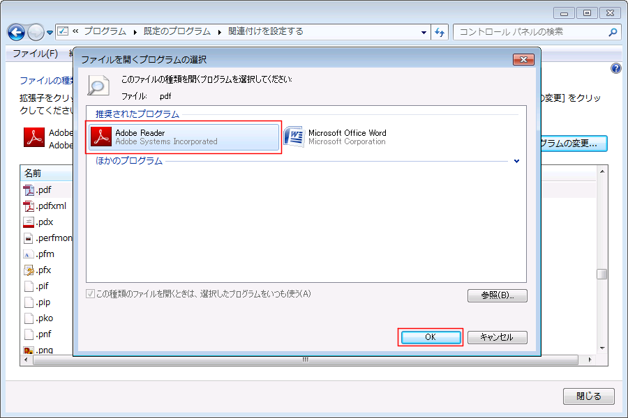 ※AdobeReaderに設定されていない場合は「プログラムの変更」をクリックし、プログラムをAdobeReaderに変更し、「OK」をクリックする。