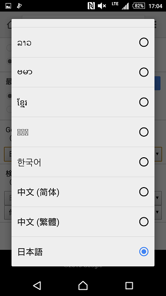 「Google サービスの言語」欄及び「検索結果の言語」で日本語を選択する。
