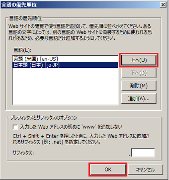 日本語を選択し、「上へ」ボタンをクリックして、英語の上に日本語を移動し、「OK」ボタンをクリックする。