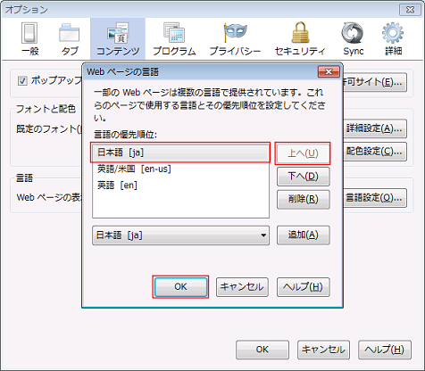 英語ではなく日本語を上に移動して頂き、「OK」ボタンをクリックする。