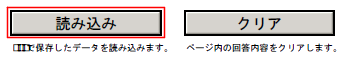 「読み込み」ボタンをクリックし、1で保存したXML形式の回答データを読み込む。